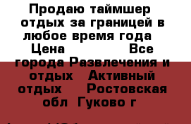 Продаю таймшер, отдых за границей в любое время года › Цена ­ 490 000 - Все города Развлечения и отдых » Активный отдых   . Ростовская обл.,Гуково г.